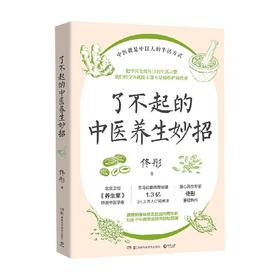 了不起的中医养生妙招 佟彤 著 养生保健