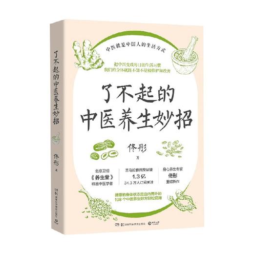 了不起的中医养生妙招 佟彤 著 养生保健 商品图0