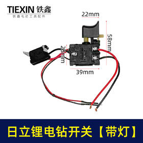 【货号01705】日立款7.2锂电钻开关带灯镍镉电钻配件充电钻开关