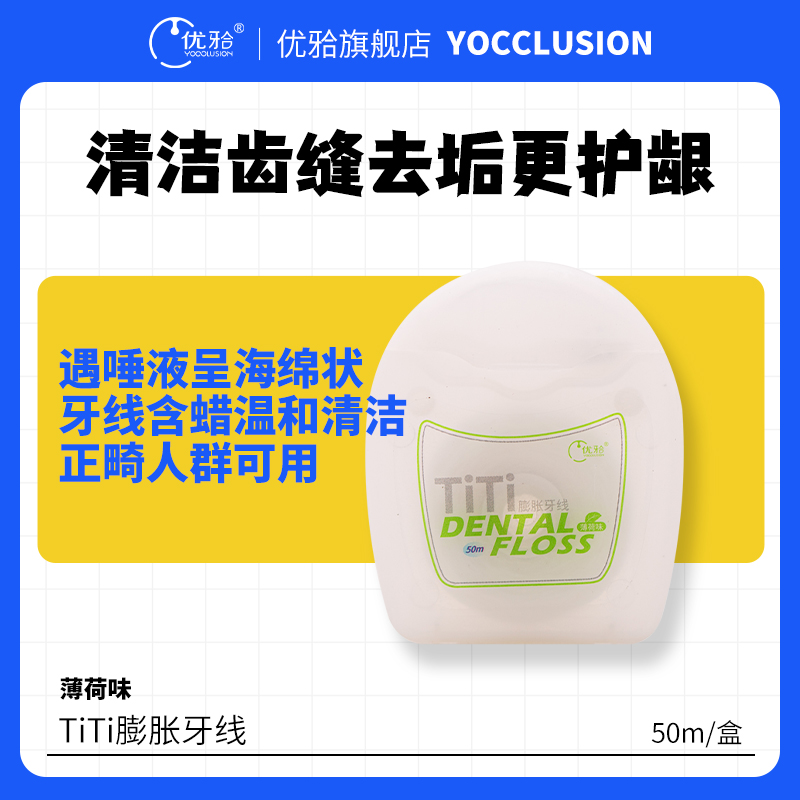 【优牙合】TITI膨胀牙线牙齿牙缝清洁正畸清洁口腔遇水膨胀牙线