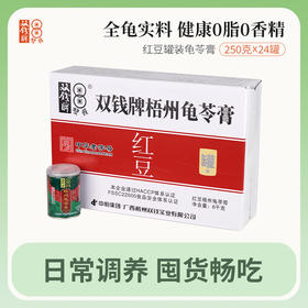 广西梧州特产 双钱 红豆龟苓膏 易拉罐250gx24罐 整箱（包邮）