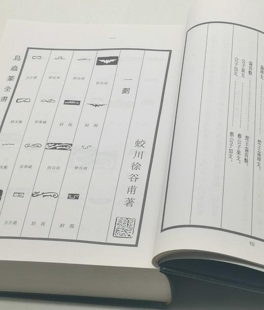 绝版！！《鸟虫篆全书》，精装，16开，徐谷甫著，上海辞书2008年一版一印，999页，定价380，售价298元。品相9成。 商品图9