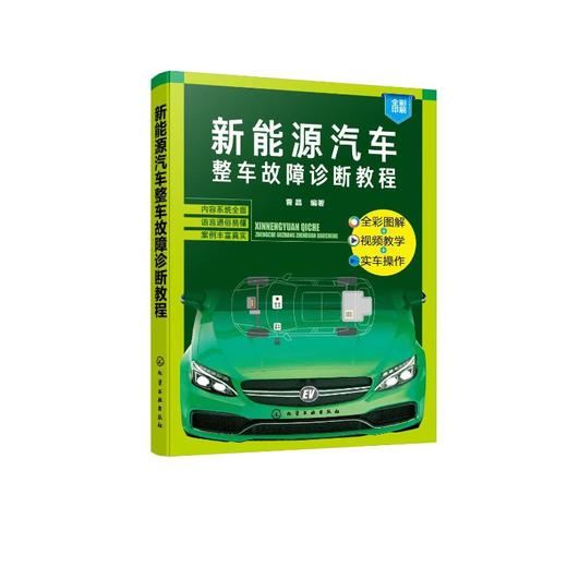 新能源汽车整车故障诊断教程 商品图0
