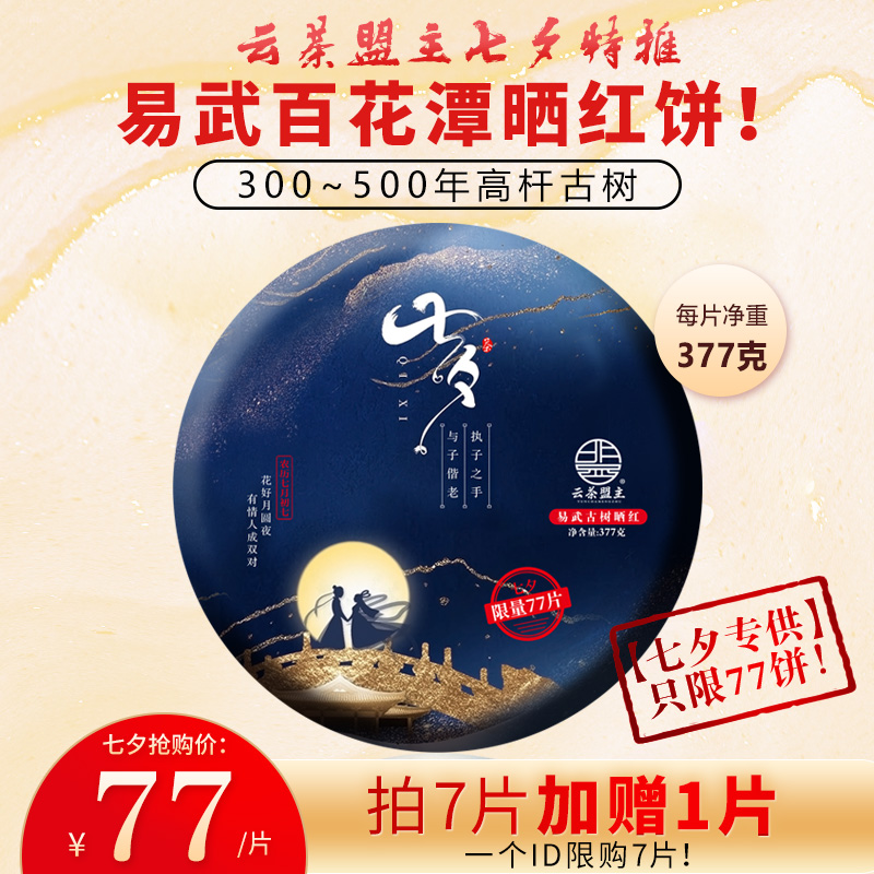 最后2片！抢购77元！377克/片！云茶盟主特推易武百花潭300~500年高杆古树晒红饼！