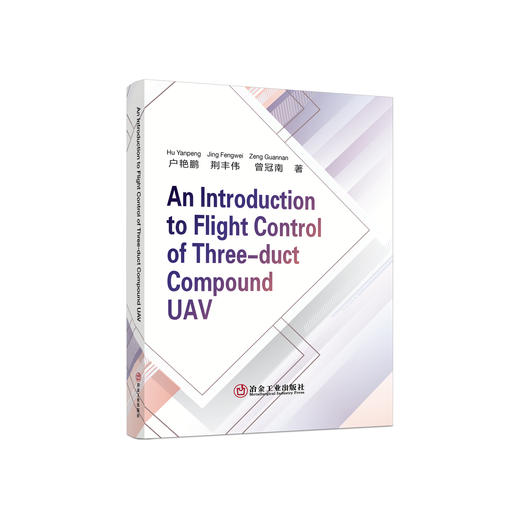 三旋翼复合式无人机飞行控制技术=An Introduction to Flight Control of Three-duct Compound UAV: 英文/户艳鹏,荆丰伟，曾冠南著 商品图0