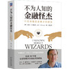 官网 不为人知的金融怪杰 11位市场交易奇才的故事 杰克 施瓦格 金融股票基金投资理财教程书籍 商品缩略图0