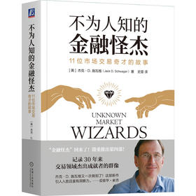 官网 不为人知的金融怪杰 11位市场交易奇才的故事 杰克 施瓦格 金融股票基金投资理财教程书籍