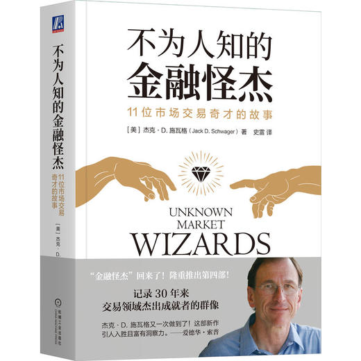 官网 不为人知的金融怪杰 11位市场交易奇才的故事 杰克 施瓦格 金融股票基金投资理财教程书籍 商品图0