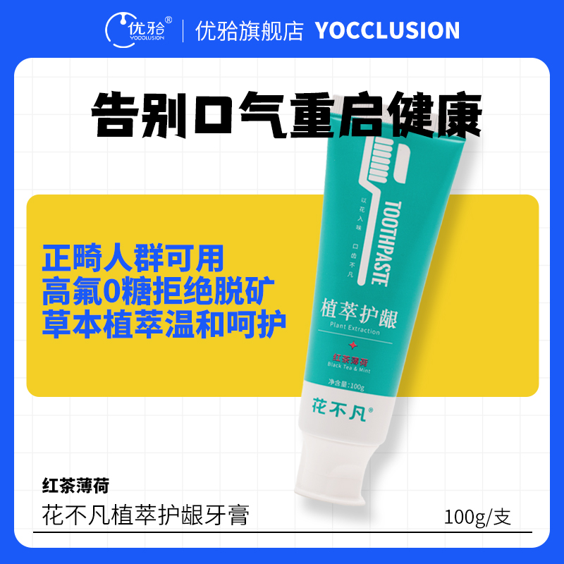 【花不凡】植萃护龈牙膏正畸含氟防龋氨基酸植萃护龈牙膏