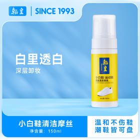 【洗鞋必备丨翰皇小白鞋清洁摩斯150ml】绵密慕斯，渗透能力强，自然亮白，高效除渍，除菌率99.9%，氨基酸深度清洁，不伤鞋不伤手，每天都可以穿新鞋！