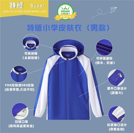 深圳校服小学生防晒衣(男款)(女款)皮肤衣 青青世界特版 商品图1