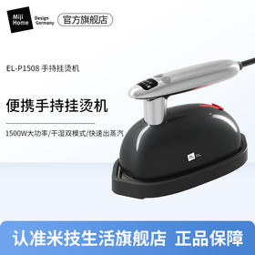 米技生活（MIJI）手持挂烫机电熨斗绵密蒸汽高温除菌 EL-P1508 时尚灰