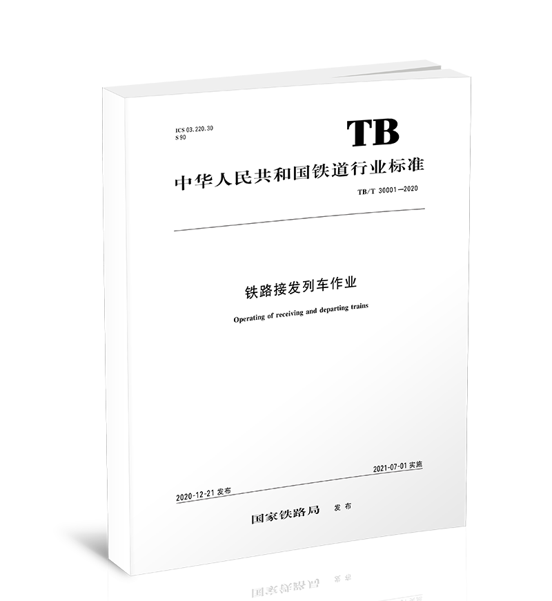 6227铁路接发列车作业 TB/T30001-2020 （32k）