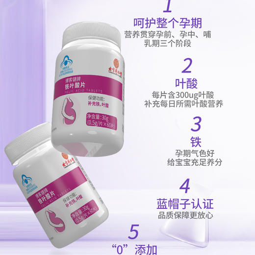 【北京同仁堂】内廷上用铁枼酸片 叶酸与铁同补给您的贴心礼物 30g/瓶 商品图4