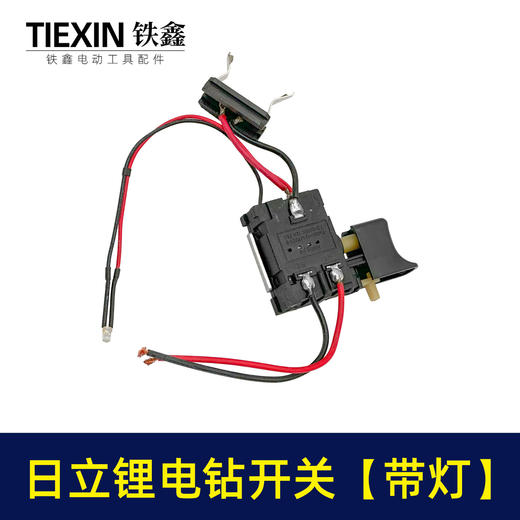 【货号01705】日立款7.2锂电钻开关带灯镍镉电钻配件充电钻开关 商品图1