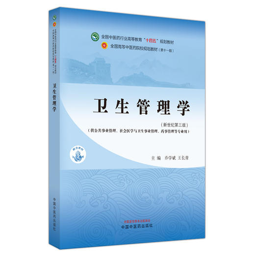 卫生管理学 新世纪第三3版 乔学斌 王长青 十四五全国高等中医药院校规划教材第十一版 供公共事业管理等专业用 中国中医药出版社 商品图1