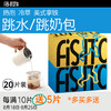 跳水跳奶包 20片装 商品缩略图0