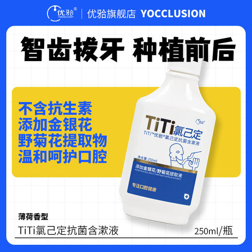 【优牙合】【多规格】 氯己定含漱液 正畸拔牙洗牙种植术后抑菌抗菌漱口水 商品图2