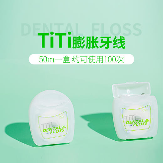 【优牙合】TITI膨胀牙线牙齿牙缝清洁正畸清洁口腔遇水膨胀牙线 商品图5