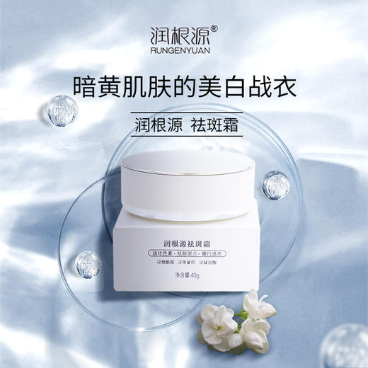 【美白淡斑】七子皙颜祛斑霜，长效美白面霜，紧致淡斑，40g润根源] 商品图1