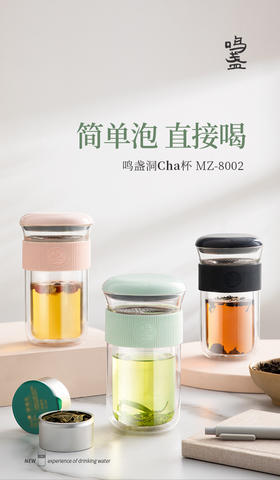 鸣盏MZ-8002泡茶杯双层隔热玻璃办公室专用泡茶杯
