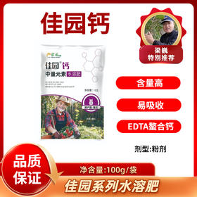 佳园钙    EDTA鳌合钙    中量元素水溶肥    100克/袋