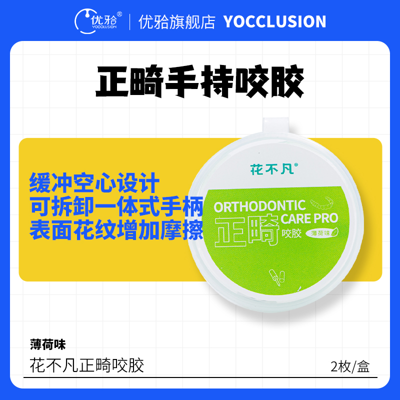 【花不凡】双口味正畸咬胶青少年隐形矫正牙套咬胶2枚/盒