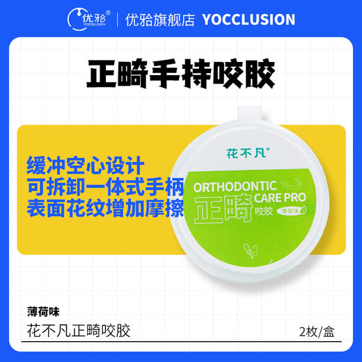 【花不凡】双口味正畸咬胶青少年隐形矫正牙套咬胶2枚/盒 商品图0