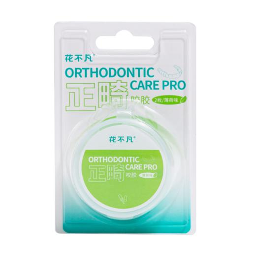【花不凡】双口味正畸咬胶青少年隐形矫正牙套咬胶2枚/盒 商品图7