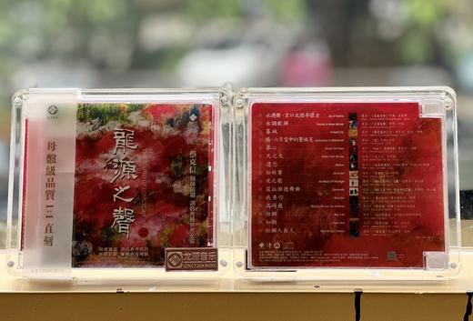 《龙源之声III》蔡克信严选 试音天碟 商品图6