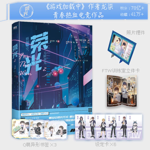 荣光.2（《游戏加载中》作者，超高人气作家龙柒青春热血电竞作品） 商品图0