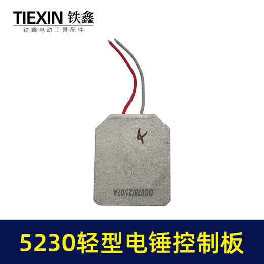 【货号00044】博世款锂电电锤控制器控制板5230电锤轻型冲击钻电机控制器 商品图7