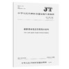 路桥用水性沥青基防水涂料JT/T 535-2015 商品缩略图0