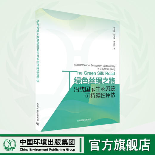 绿色丝绸之路沿线国家生态系统可持续性评估 9787511154873 商品图0