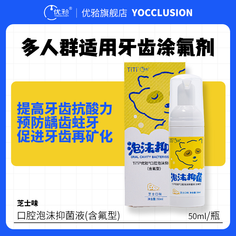 【优牙合】芝士味口腔泡沫抑菌液
