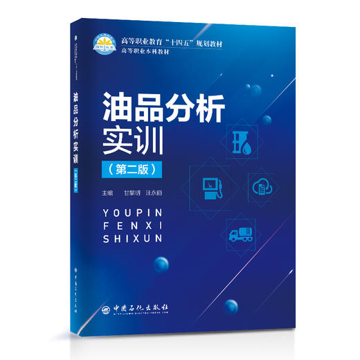 油品分析实训（第二版） 商品图0