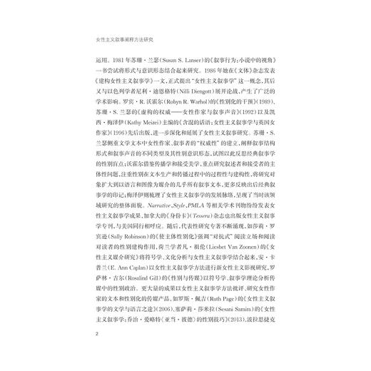 女性主义叙事阐释方法研究/程丽蓉/浙江大学出版社 商品图2