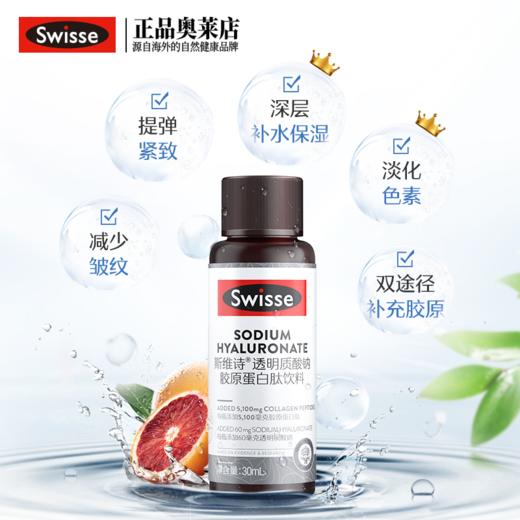 Swisse斯维诗®透明质酸钠胶原蛋白肽饮料 水光小Q瓶 商品图1