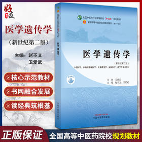 医学遗传学 新世纪第二2版  赵丕文 卫爱武 全国高等中医药院校规划教材第十一版 供中医学等专业用9787513282031中国中医药出版社