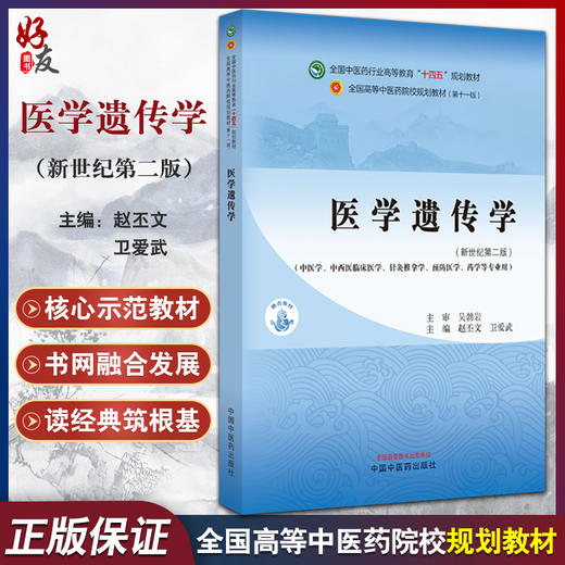 医学遗传学 新世纪第二2版  赵丕文 卫爱武 全国高等中医药院校规划教材第十一版 供中医学等专业用9787513282031中国中医药出版社 商品图0