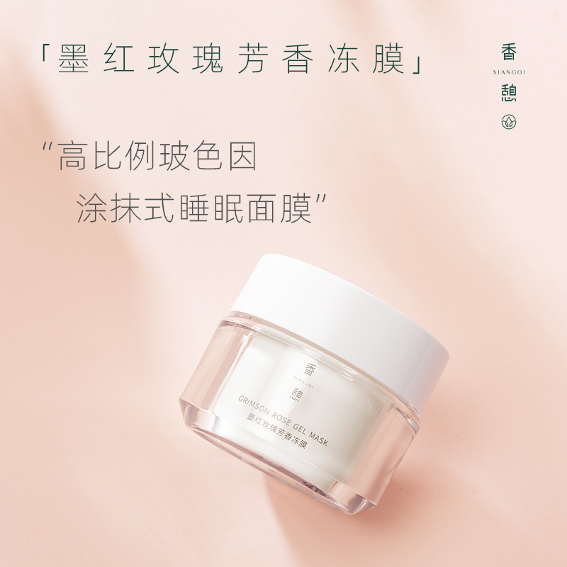 【睡眠面膜】XIANGQI香憩墨红玫瑰芳香冻膜 50g/瓶