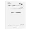 寄递服务人员基础数据元（YZ/T 0165—2018） 商品缩略图0