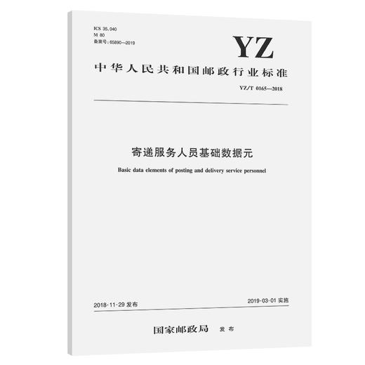 寄递服务人员基础数据元（YZ/T 0165—2018） 商品图0