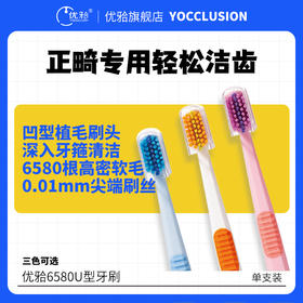【优牙合】6580U型牙刷正畸专用牙齿矫正凹形软毛牙刷