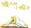 缠人的小鸭子 商品缩略图0
