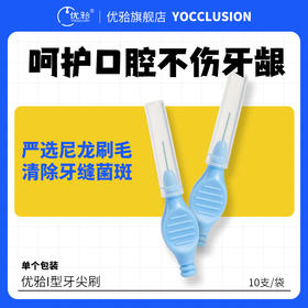 【优牙合】 齿间清洁牙刷 口腔牙齿缝隙矫正器正畸专用独立包装清洁刷I型