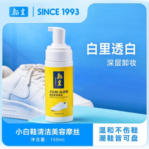 【洗鞋必备丨翰皇小白鞋清洁摩斯150ml】绵密慕斯，渗透能力强，自然亮白，高效除渍，除菌率99.9%，氨基酸深度清洁，不伤鞋不伤手，每天都可以穿新鞋！ 商品图2