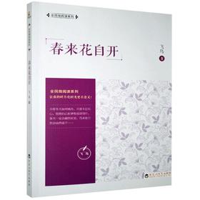 春来花自开 