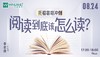 【8.24托福】托福暑期冲刺-阅读到底该怎么读？ 商品缩略图0