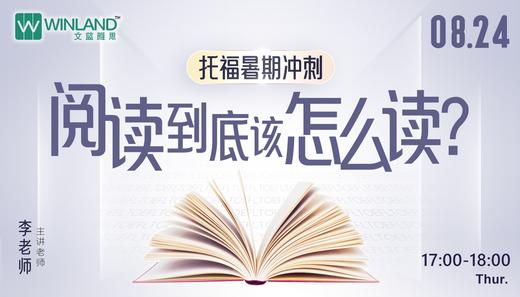 【8.24托福】托福暑期冲刺-阅读到底该怎么读？ 商品图0